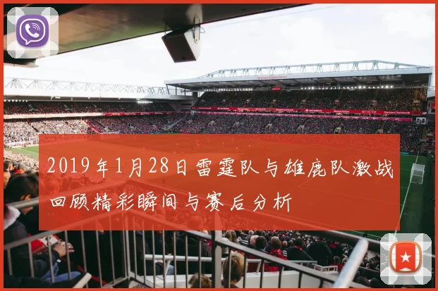 2019年1月28日雷霆队与雄鹿队激战回顾精彩瞬间与赛后分析