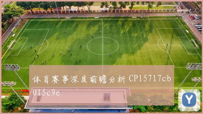 体育赛事深度前瞻分析 CP15717cb015c9e