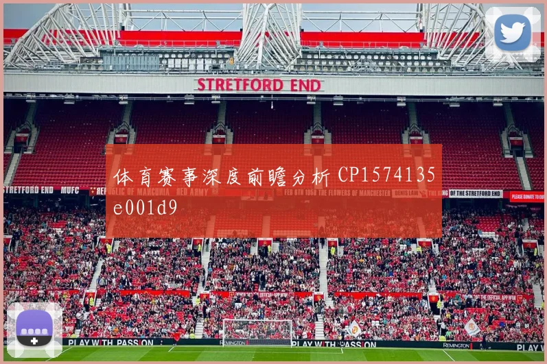 体育赛事深度前瞻分析 CP1574135e001d9