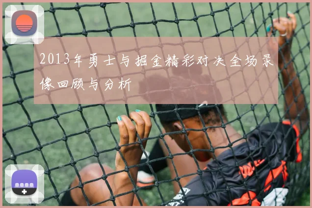 2013年勇士与掘金精彩对决全场录像回顾与分析