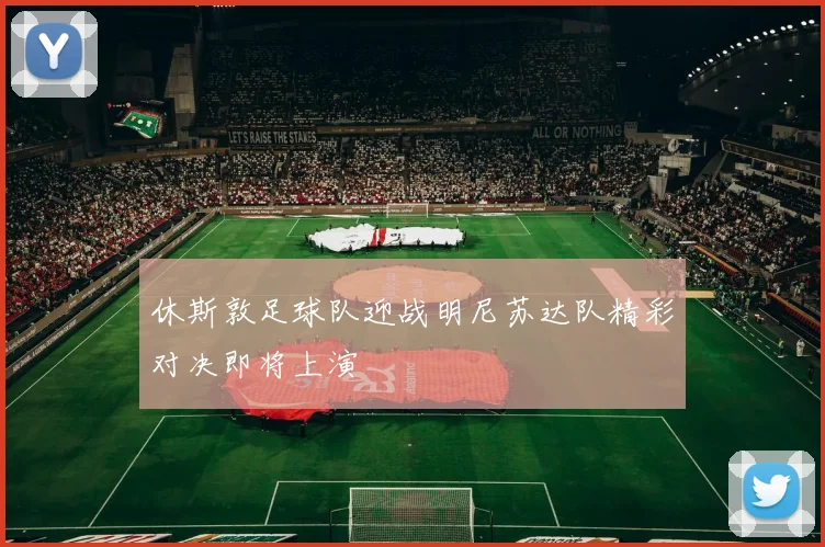 休斯敦足球队迎战明尼苏达队精彩对决即将上演
