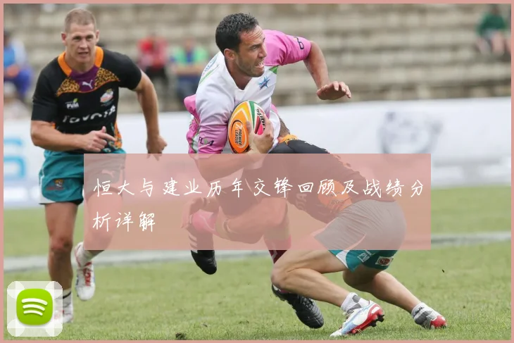 恒大与建业历年交锋回顾及战绩分析详解