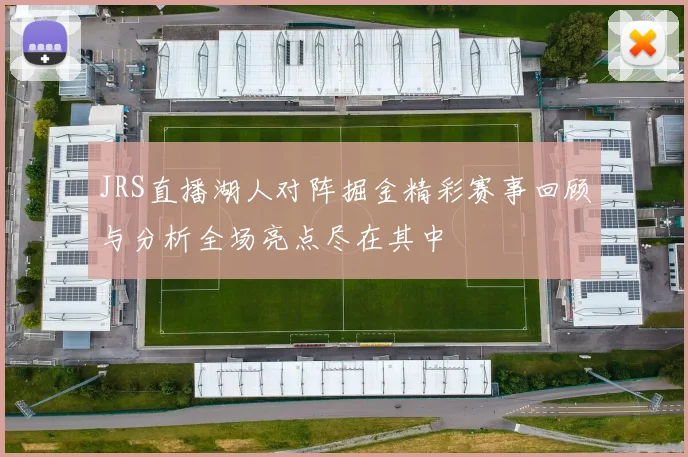 JRS直播湖人对阵掘金精彩赛事回顾与分析全场亮点尽在其中