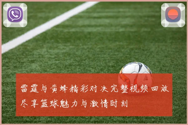 雷霆与黄蜂精彩对决完整视频回放尽享篮球魅力与激情时刻