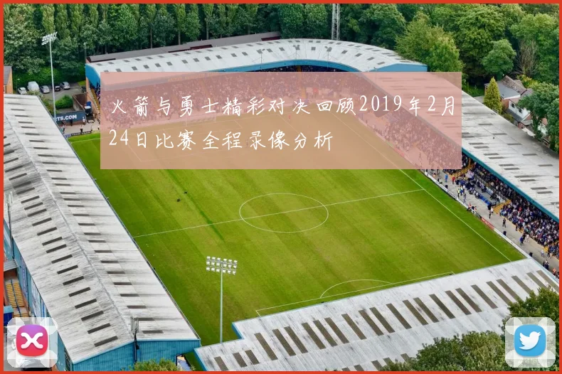 火箭与勇士精彩对决回顾2019年2月24日比赛全程录像分析