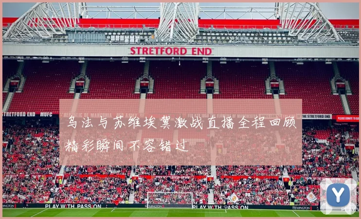 乌法与苏维埃冀激战直播全程回顾精彩瞬间不容错过