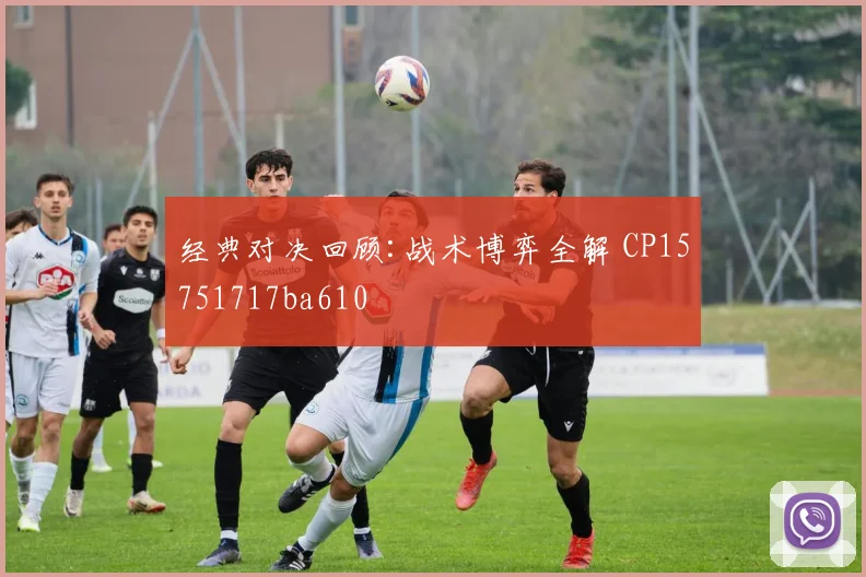 经典对决回顾:战术博弈全解 CP15751717ba610