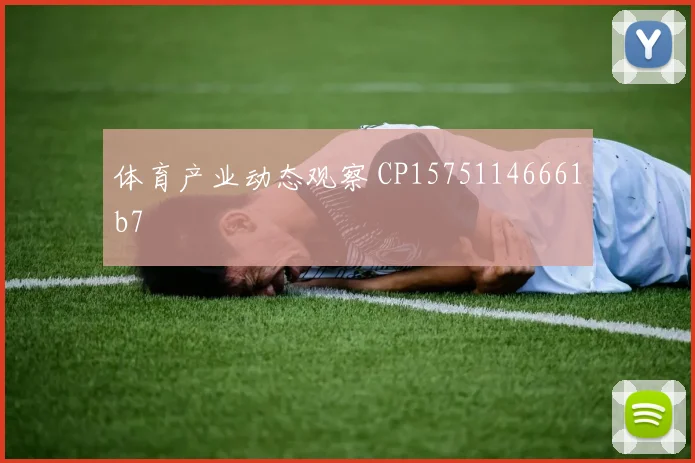 体育产业动态观察 CP15751146661b7
