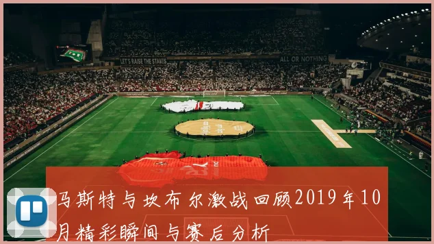 马斯特与坎布尔激战回顾2019年10月精彩瞬间与赛后分析