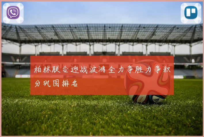 柏林朕合迎战波鸿全力争胜力争积分巩固排名