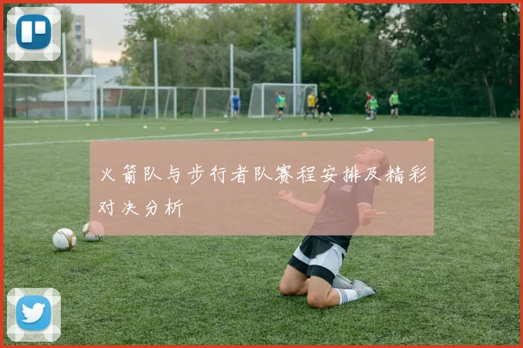 火箭队与步行者队赛程安排及精彩对决分析