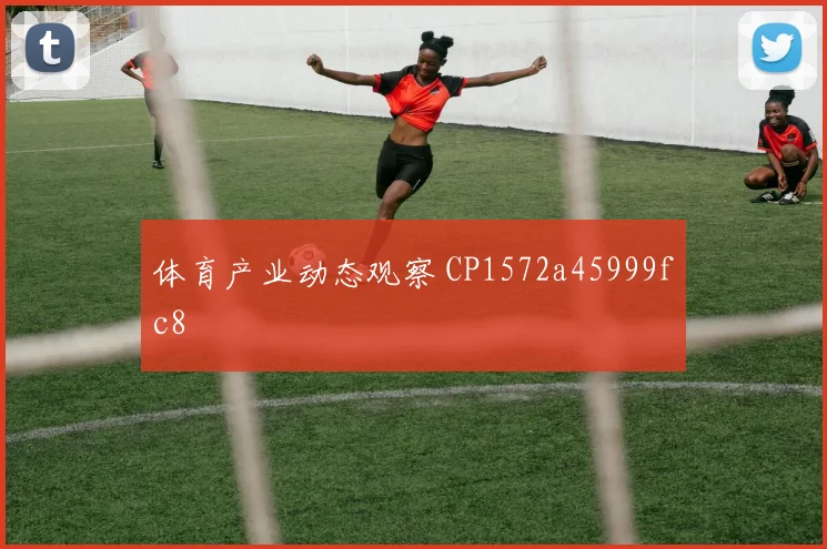 体育产业动态观察 CP1572a45999fc8