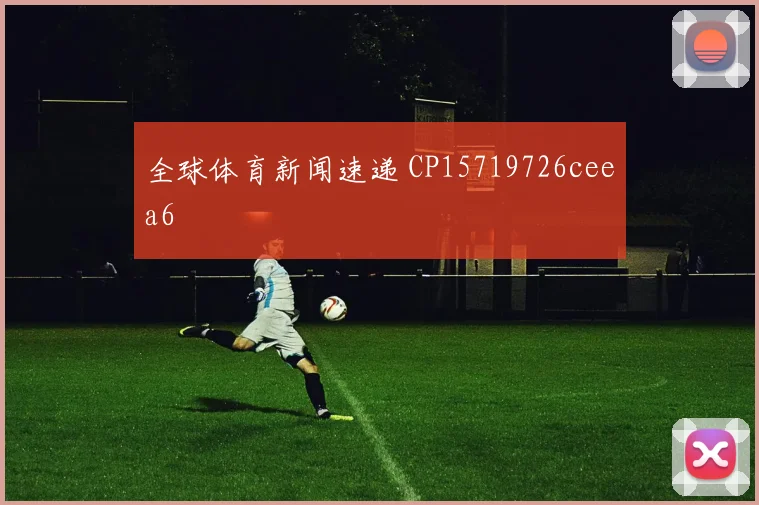全球体育新闻速递 CP15719726ceea6