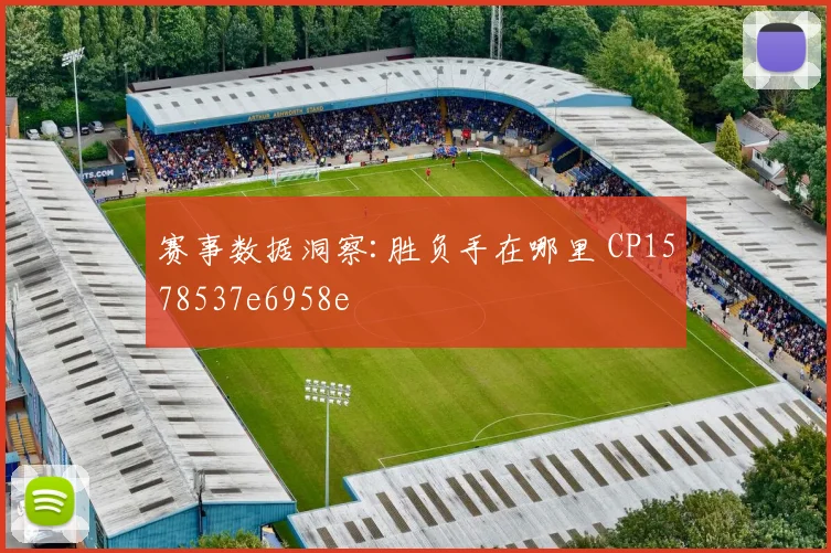赛事数据洞察:胜负手在哪里 CP1578537e6958e
