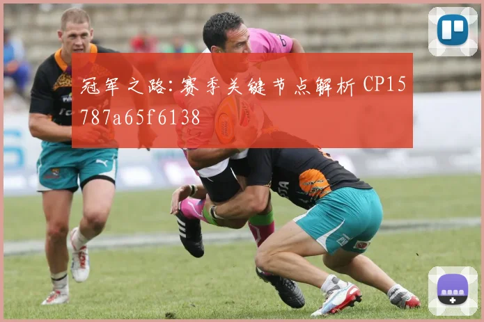冠军之路:赛季关键节点解析 CP15787a65f6138