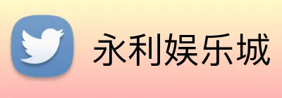永利娱乐城 Logo